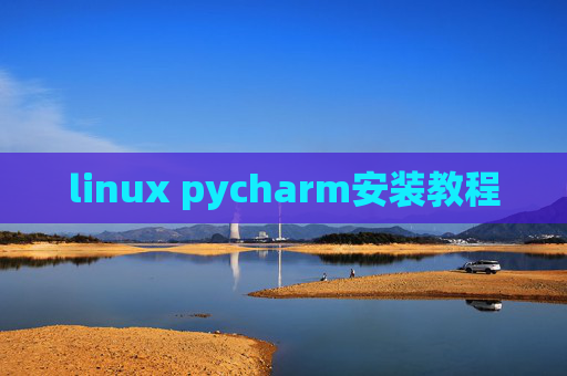 linux pycharm安装教程 linux pycharm安装教程